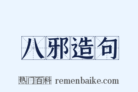 八邪造句是什么意思的图片